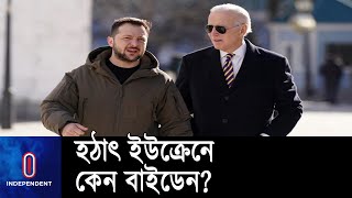 বাইডেনের সফর ইউক্রেনকে বিজয়ের আরও কাছাকাছি এনে দিয়েছে: জেলেনস্কি || #JoeBaiden #Zelensky