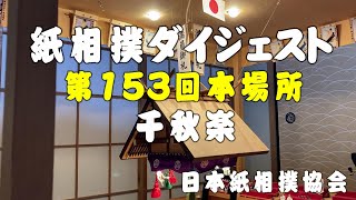 紙相撲ダイジェスト（日本紙相撲協会：第153回本場所_千秋楽）