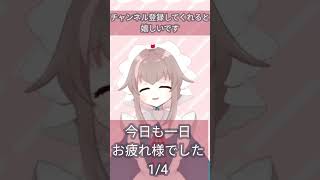 【新人VTuber】今日も一日お疲れ様でした【1/4栗宮エル/ASMR】#Short