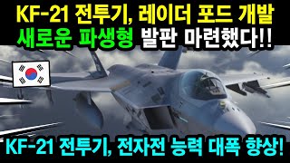 KF-21 전투기 신규 레이더 포드 탑재 비행!