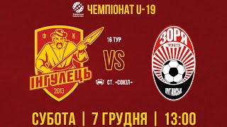 ЧЕМПІОНАТ U-19 • 16 ТУР • «ІНГУЛЕЦЬ» - «ЗОРЯ»  • 07.12.2024