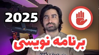 برنامه نویسی در 2025 - اشتباهات و مسیر درست