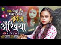 #VIDEO | #Shilpi_Raj का #बेवफाई गाना | रोवेले अंखिया | Rowele Ankhiya | Bhojpuri Sad Song 2020