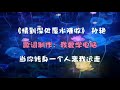 《为什么情到深处覆水难收》【请您全屏欣赏歌曲】