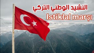 النشيد الوطني التركي | Istiklâl marşı