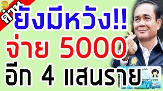 ยังมีหวัง!! จ่ายเงินเยียวยา 5,000 บาท ล่าสุดอีก 4 แสนราย!! เราไม่ทิ้งกัน บัตรคนจน บัตรสวัสดิการแห่งร