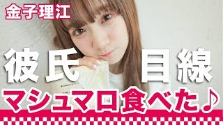 【彼女感】金子理江とこっそり食べる無印マシュマロ | ○○女子