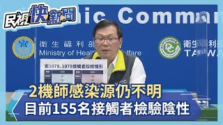 快新聞／2機師感染源仍不明　莊人祥：目前155名接觸者檢驗陰性－民視新聞