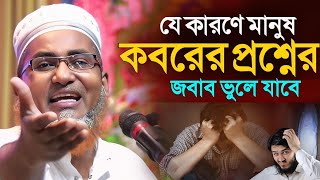 কবরের উওর দিতে ভুলে যাবেন যে কারনে┇Abdullahil Maruf Bangla Waz┇Abdullah Hil Maruf┇islamic waz video