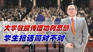 大学教授传播功利思想，学生抢话筒对吗？青年就该为中华崛起读书