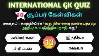 சர்வதேச பொது அறிவு கேள்விகள்|| GK Questions in Tamil || #TNPSCgroup4GK