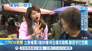 立委補選3強拚場！何志偉攻路面肉搏戰 陳思宇和館長再合體直播打空戰｜記者 葉庭 潘建樺 ｜【台灣要聞。先知道】20190123｜三立iNEWS