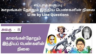 8th காலங்கள் தோறும் இந்திய பெண்களின் நிலை Line by Line Questions for TNPSC Group 2/2A, Group 4