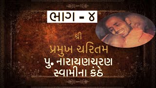 પ્રમુખ ચરિતમ ભાગ - ૪ by NarayanCharan Swami BAPS