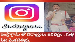 ఇంస్టాగ్రామ్ తో విద్యార్థులు జరభద్రం : గుత్తి సీఐ వెంకటేశ్వర్లు #ksktv