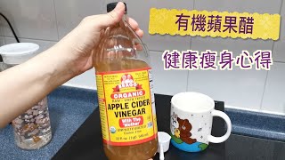 健康瘦身心得 有機蘋果醋 | 低醣低碳瘦身分享 | bragg organic apple cider vinegar | 里想煮意 leisure cooking