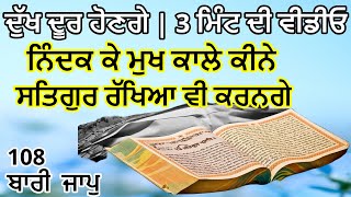 ਸਿਰਫ 3 ਮਿੰਟ ਦੀ ਵੀਡੀਓ | ਦੁੱਖ ਦੂਰ ਹੋਣਗੇ | Dhan Guru Granth Sahib Ji | ਸਤਿਗੁਰ ਰੱਖਿਆ ਵੀ ਕਰਨਗੇ