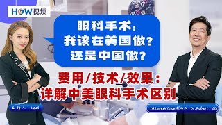 眼科医生不敢讲的事实：中美眼科手术区别这么大？！详解费用、技术与效果；名医会失手吗？“托关系”做手术 必须谨记这一点；0106