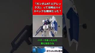 『ガンダムNT 1アレックス』って当時はハイスペックな機体だった？