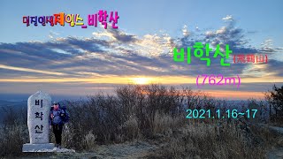 20210116 명산기행_극한체험_포항시 신광면 비학산_백패킹 산행을 다녀왔습니다.