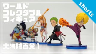 【ワーコレ】大海賊百景1 ONE PIECE World Collectable Figure #shorts