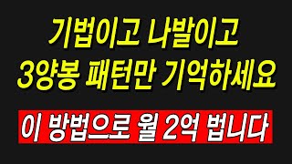 10만원으로만 시작해보세요. 정확히 3일뒤 200만원 될겁니다. 방법은 간단합니다.