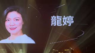 中年好聲音夢想成真演唱會13/5/2023夜場 📣￼@龍婷 🎤不了情🎤特別的愛給特別的你🎤今宵多珍重w/李佳🎶🎤 大家記得訂閱+按贊+分享❣️❣️