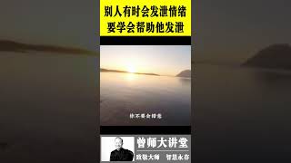 曾仕强：别人有时发泄情绪，要学会帮助他发泄  #shorts  #曾仕强 @zengshidajiangtang #易经 ​