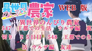 547　548　WEB版【朗読】異世界のんびり農家　 547　王都での生活　ウルザ編　裏切り　２５日目　548　王都での生活　ウルザ編　友達　【WEB原作よりおたのしみください。】