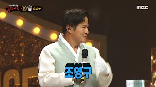 [복면가왕] '수국'의 정체는 방송인 조영구!, MBC 220605 방송