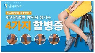 [참하지외과] 하지정맥류 합병증! 방치하시면 안됩니다!