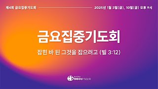 [ 생방송 | 4회 금요집중기도회 | 2025.1.10 ] 〈나는 스스로 있는 자이니라〉 출애굽기 3:13-22 | 설교 정한조