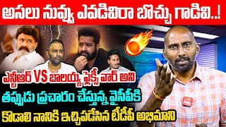 అసలు నువ్వు ఎవడివి రా బొచ్చు గాడివి! TDP Activist Strong Counter to Kodali Nani | NTR vs Balakrishna