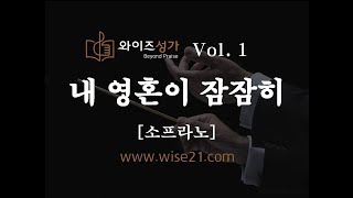 찬양 12 내 영혼이 잠잠히(와이즈성가1집)소프라노