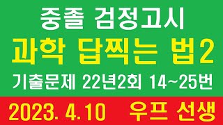 중졸 검정고시, 과학, 답찍는 법, 22년 2회 14~25번, 우프 선생, 2023. 4.10