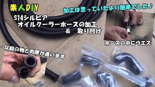 素人DIY　S14シルビア　オイルクーラーホースの加工＆取り付け