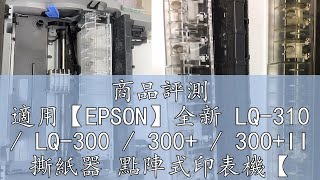 商品評測 適用【EPSON】全新 LQ-310 / LQ-300 / 300+ / 300+II 撕紙器 點陣式印表機【木子3C】