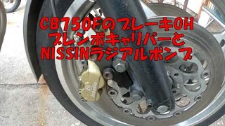 ブレーキキャリパーとマスターのOH【CB750F復活編＃2】