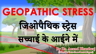 हिंदी में जिओपैथिक स्ट्रेस का वीडियो Truth of Geopathic Stress, Geopathic Stress Remedies, Geopathic