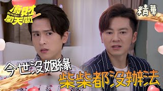 【廢財闖天關2】EP07 噢不CASH決定沒姻緣！精華【Here Comes Fortune Star2】