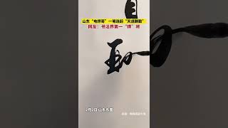 山东“电焊哥”一笔连起“天道酬勤”，网友：书法界第一“焊”将 #书法 #汉字  #高手在民间