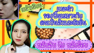 แนะนำรองพื้นที่เหมาะกับคนเป็นสิว หน้ามัน ผิวแพ้ง่าย