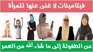 فيتامينات لا غنى عنها للمرأة - أهم 4 فيتامينات للمرأة