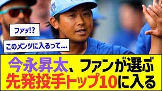 今永昇太、ファンが選ぶ先発投手トップ10ランクインw【プロ野球なんJ反応】