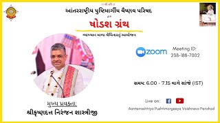 ષોડશગ્રંથ વ્યાખ્યાનમાળા વેબિનાર : ગ્રંથ : સન્યાસનીર્ણય: