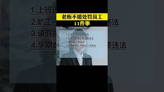 老闆不能處罰員工的11件事，這些都是違法的 #企業管理 #老闆 #職場 #shorts