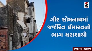 Gir Somnath | ગીર સોમનાથમાં જર્જરિત ઈમારતનો ભાગ ધરાશાયી | Dilapidated Building | Gujarat