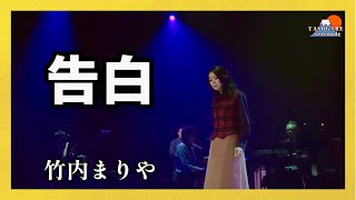 【TASOGARE serenade】告白〈Lyrics〉竹内まりや