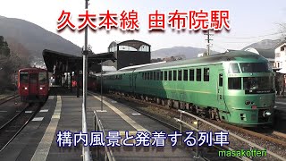 久大本線 由布院駅の構内風景と発着する列車（特急ゆふいんの森、キハ47、キハ125、キハ200）2017.3.19撮影