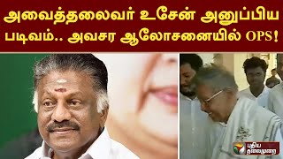 அவைத்தலைவர் உசேன் அனுப்பிய படிவம்.. அவசர ஆலோசனையில் OPS! | PTT